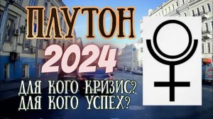 Транзитный Плутон в 2024 году. Для кого кризис? Кому принесет успех? | Елена Соболева