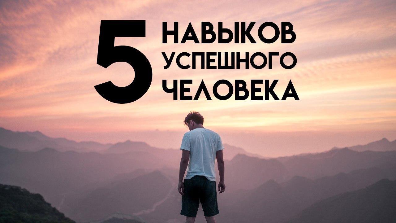 ТОП 5 главных навыков УСПЕШНОГО ЧЕЛОВЕКА. Как добиться успеха в жизни?