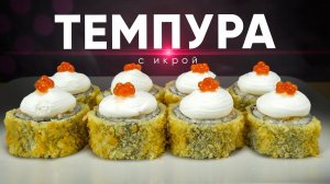 РЕЦЕПТ ТЕМПУРА РОЛЛА С ИКРОЙ