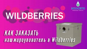 Как заказать наш жироуловитель в Wildberries