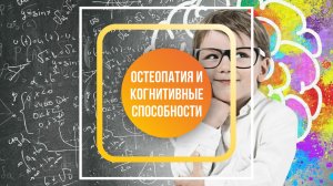 Как связаны учеба, когнитивные способности и остеопатия?