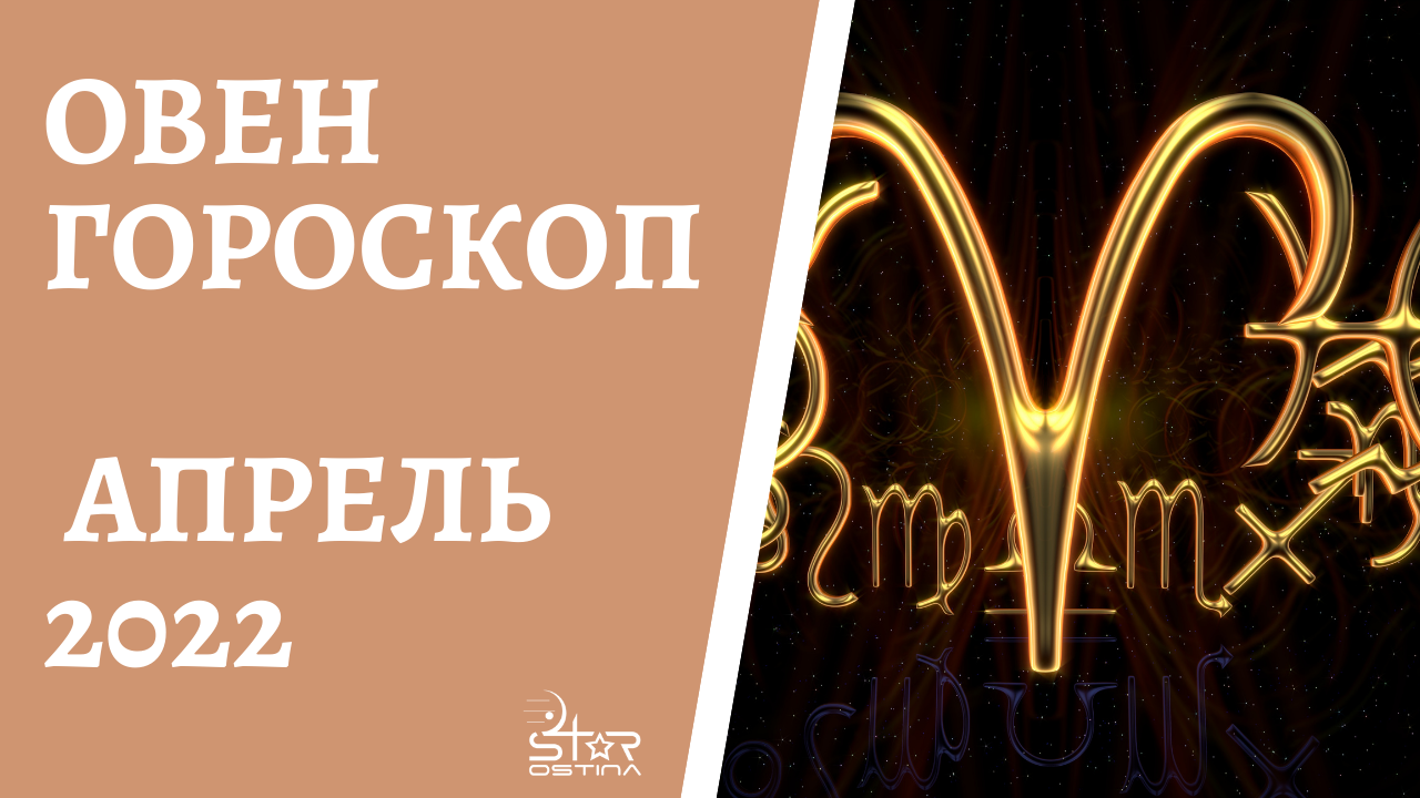 Гороскоп овен на октябрь. Овен апрель 2022. Апрель Овен. Апрельский Овен. Гороскоп на 1 октября 2022 Овен.