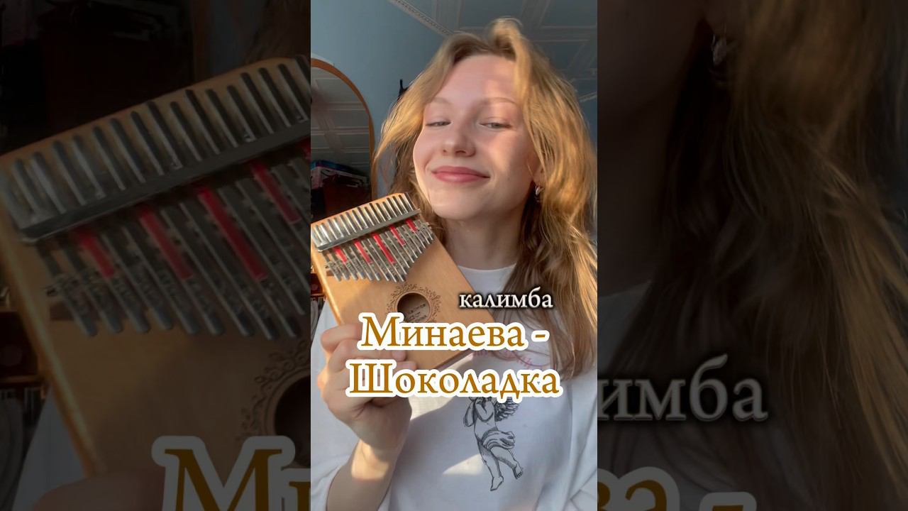Минаева - Шоколадка ЗАКАЗАТЬ КАЛИМБУ - В ОПИСАНИИ #калимба #кавер #разбор #музыка #табы #cover смотреть онлайн