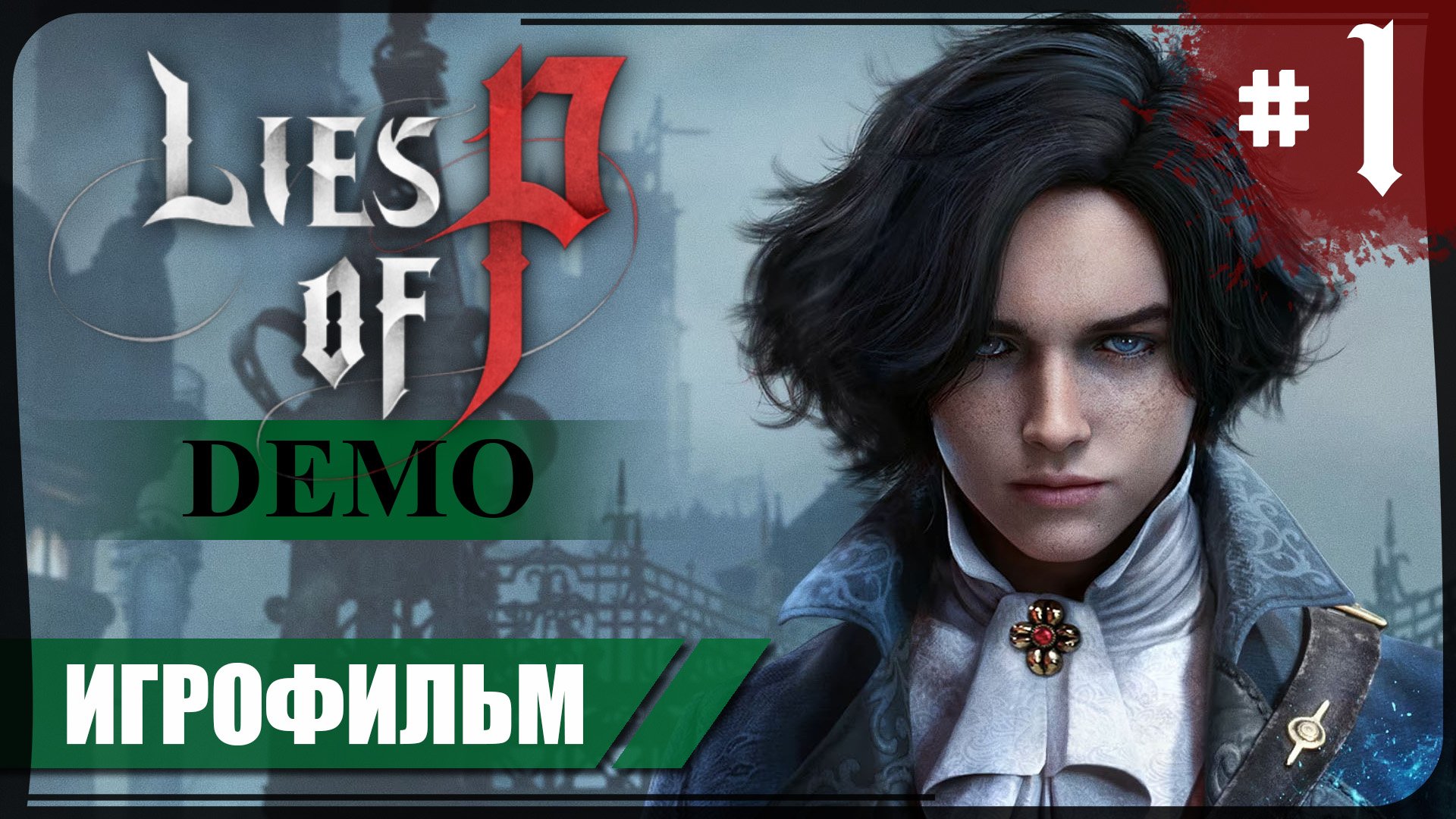 Lies of P (Demo) #1 ❖ Игросериал