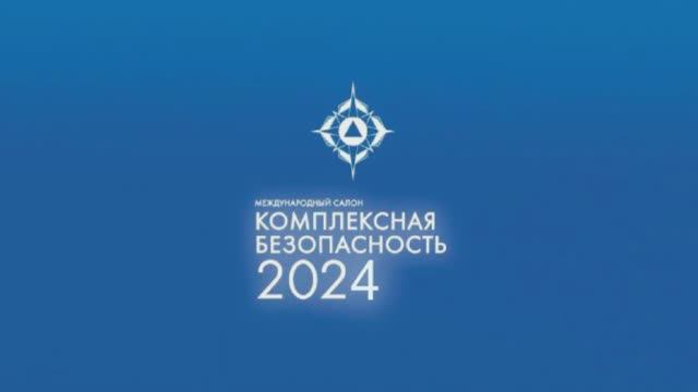 XV Международный салон средств обеспечения безопасности «Комплексная безопасность»