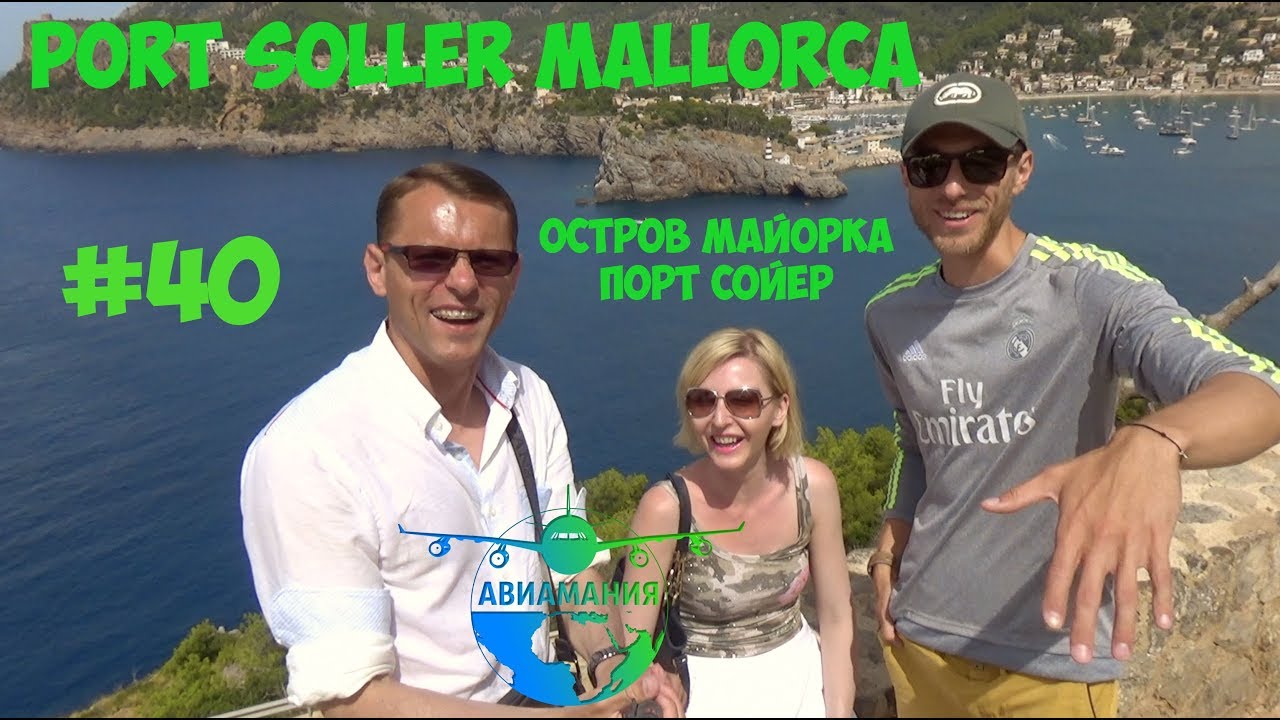 Остров Майорка Порт Сойер (Port Soller Mallorca) #40 #Авиамания