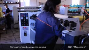 Производство бумажного скотча ТОО "Маркатай"