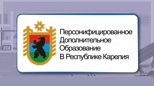  Сертификаты дополнительного образования Республики Карелия 