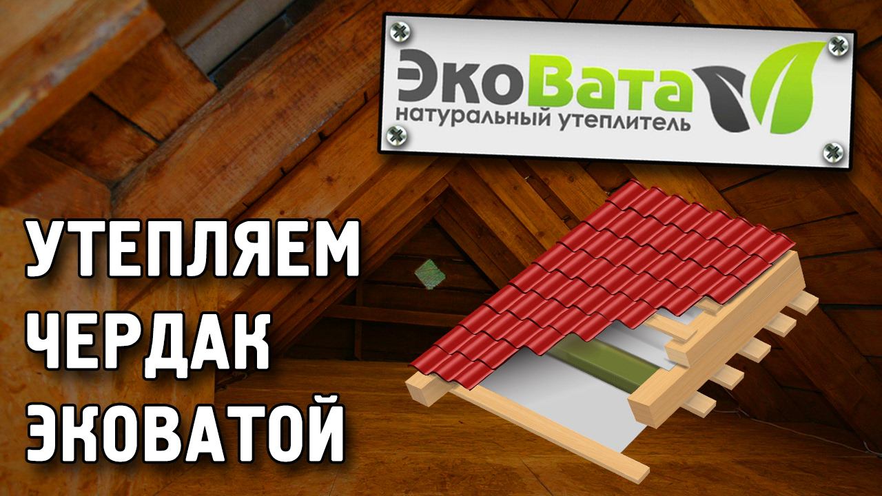 Эковата быстро и эффективно решает проблемы старых чердаков. Утепляем чердак эковатой.