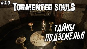 Tormented Souls ➤ Прохождение #10 ➤ Тайны Подземелья