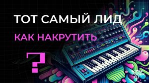 Ты точно слышал этот лид - вспомнишь, где? Воссоздаём популярное звучание