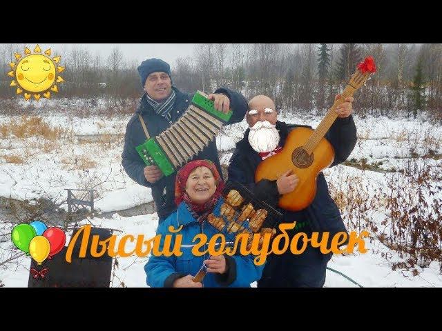 Лысый голубочек смотреть онлайн