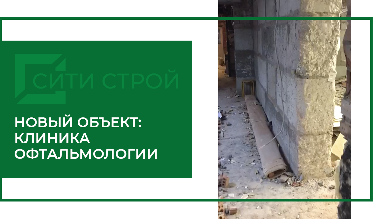 Кап. ремонт клиники офтальмологии (Тольятти). Начало работ.