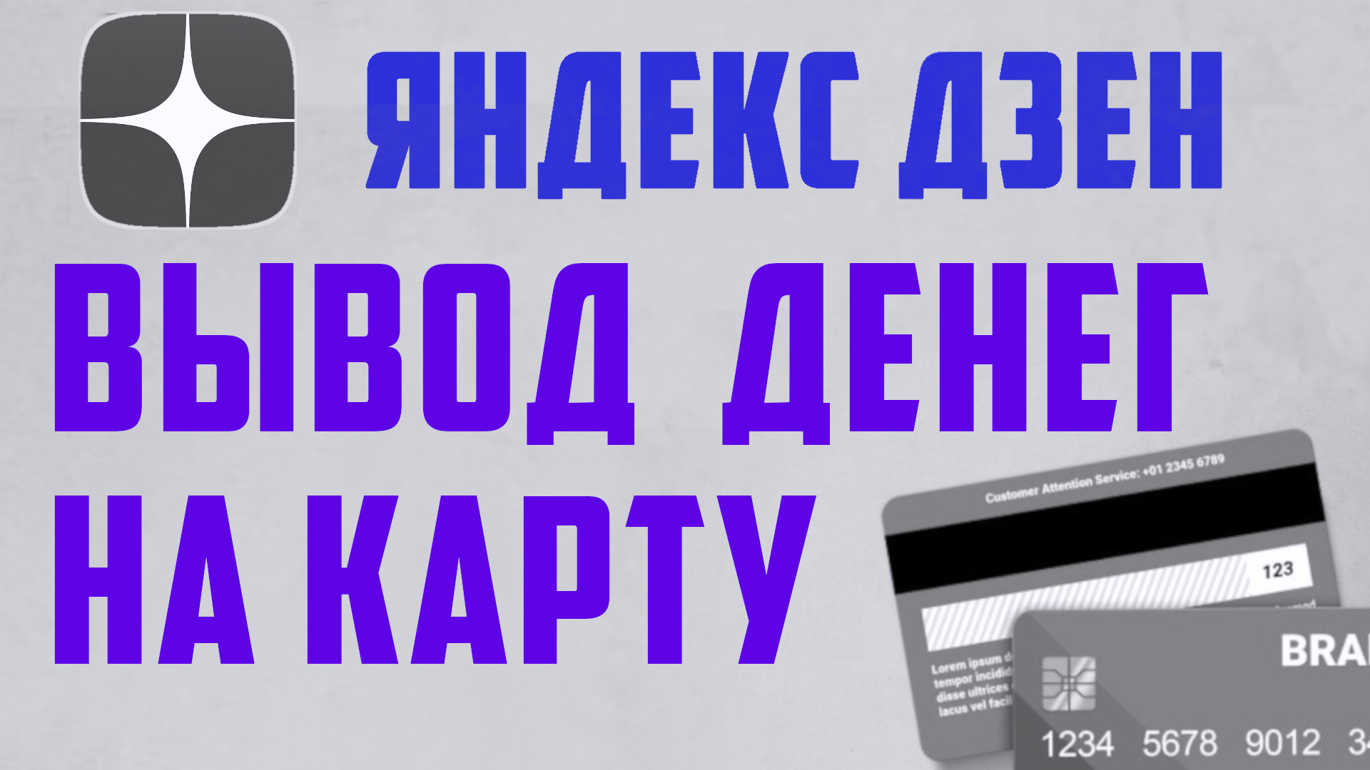 Как вывести деньги на карту банка из Яндекс Дзен, без процентов