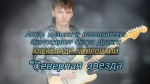 Северная звезда.Автор музыки и исполнитель Александр Попроцкий (экс-гитарист Петра Дранги)