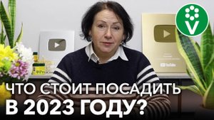 ДЕЛЮСЬ САМЫМ СОКРОВЕННЫМ! Мой ТОП цветов и овощей, которые я обязательно посажу в 2023 году