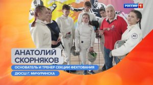 Утро России–Тамбов.Анатолий Скорняков и Елена Гриднева–о секции спортивного фехтования в Мичуринске