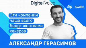 Как защитить бизнес от хакерских атак? -  Александр Герасимов Awilix