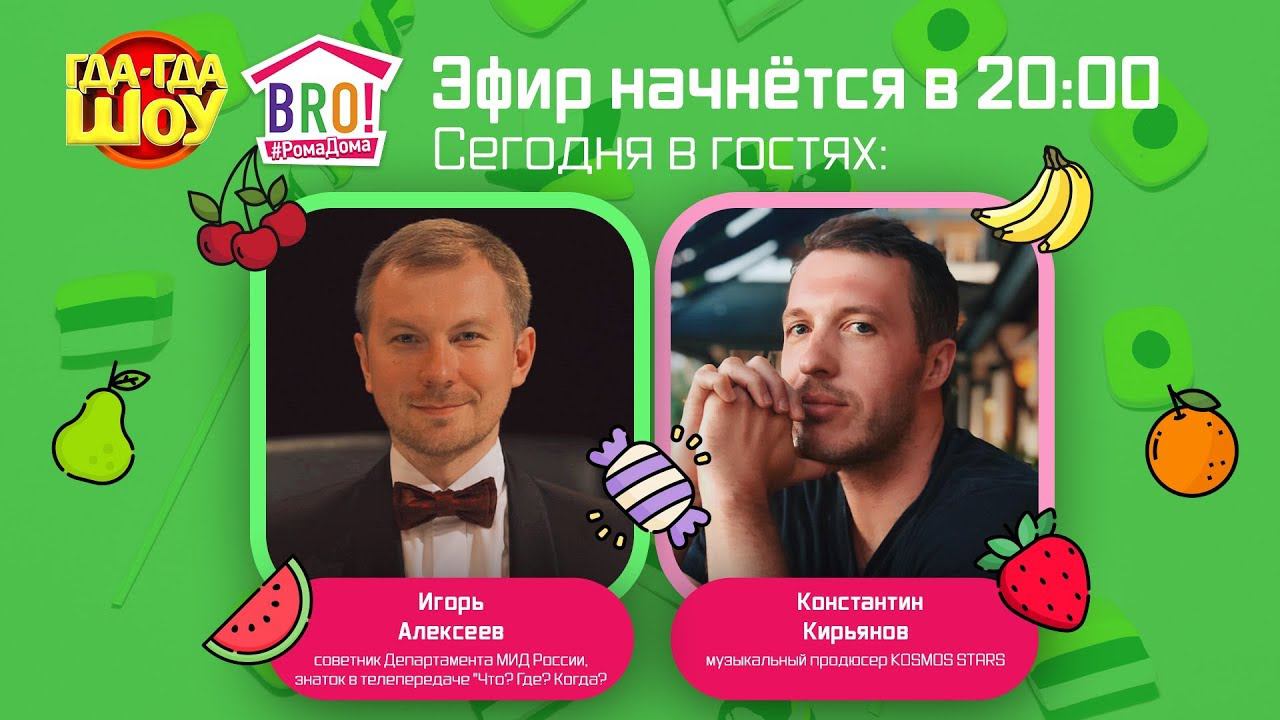 ГДА-ГДА ШОУ LIVE день 36 (в гостях Игорь Алексеев и Константин Кирьянов)