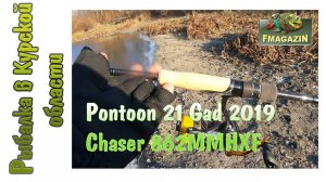 Pontoon 21 Gad 2019 Chaser 862MMHXF.  Посылка из Фмагазин.ру