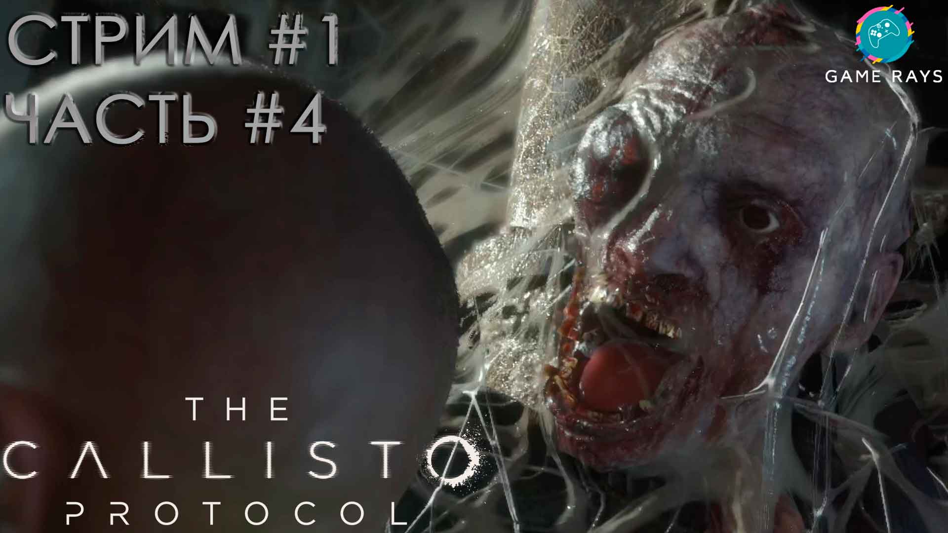 Запись стрима - The Callisto Protocol #1-4 ➤ Путь в Жилой купол продолжается