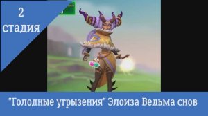 2 стадия "Голодные угрызения" Элоиза Ведьма Снов Ограниченое соревнования: Спасая Сны Lords Mobile