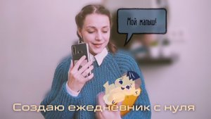 создаю ежедневник с нуля//моё планирование//верстка ежедневника//оформление ежедневника