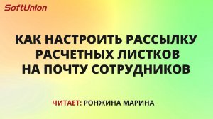 Как настроить рассылку расчетных листков на почту сотрудников