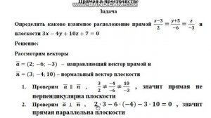 Взаимное расположение прямой и плоскости в пространстве