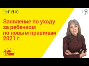 Заявление по уходу за ребенком по новым правилам 2021 г. I Ботова Елена Витальевна. РУНО
