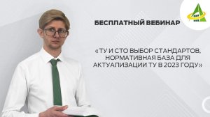 ТУ И СТО  ВЫБОР СТАНДАРТОВ, НОРМАТИВНАЯ БАЗА ДЛЯ АКТУАЛИЗАЦИИ ТУ В 2023 ГОДУ