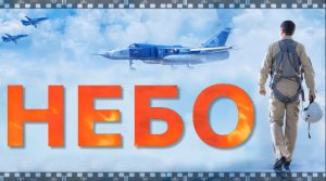 НЕБО. 2021. Смотрите фильм о военных летчиках с Игорем Петренко на войне в Сирии осенью 2015 года.