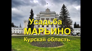 Усадьба Марьино Курская область