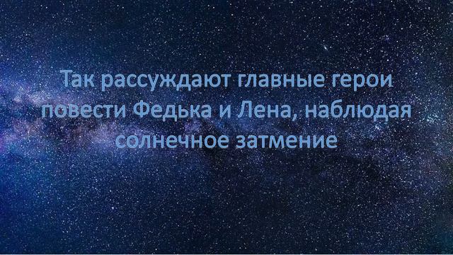 Буктрейлер на книгу А.А. Лиханова "Солнечное затмение" смотреть онлайн
