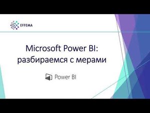 Аналитик Power BI. Урок 25. Меры на DAX - продолжение. Часть 2