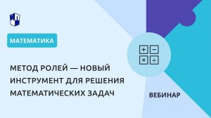 Метод ролей — новый инструмент для решения математических задач