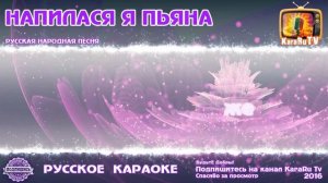 Караоке - "Напилася я пьяна" Русская Народная песня