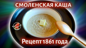 РУССКАЯ КУХНЯ 💖 Смоленская каша рецепт 1861 года