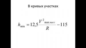 Содержание рельсовой колеи по уровню в кривых участках пути