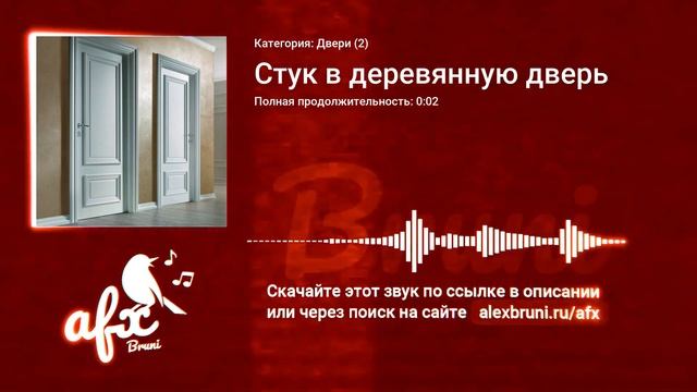Звук: Стук в деревянную дверь смотреть онлайн