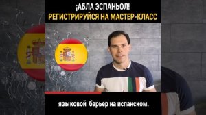 ¡АБЛА ЭСПАНЬОЛ! БЕСПЛАТНЫЙ онлайн мастер-класс «Как заговорить на испанском с "0".