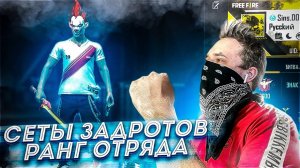 Оценил ТОП 100 ЗАДРОТОВ РАНГА ОТРЯДА СНГ РЕГИОНА в Free Fire