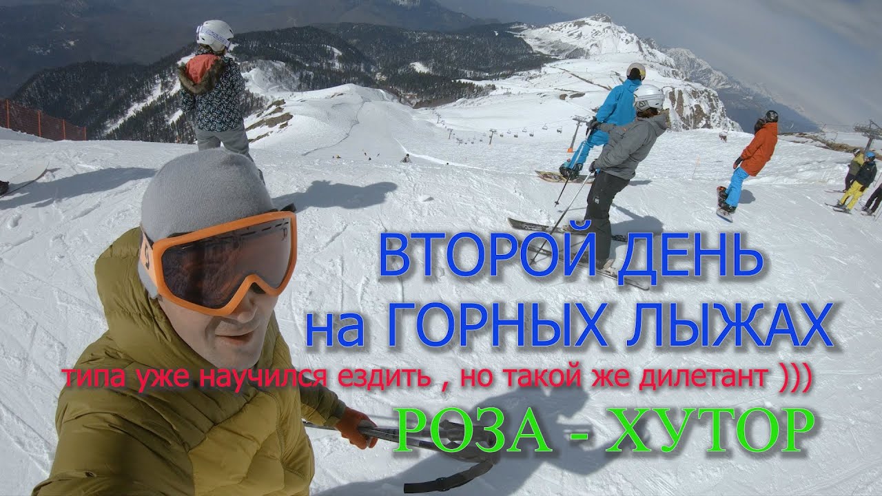 СОЧИ.Роза- Хутор. Учусь ездить на горных лыжах.Горнолыжные трассы России.