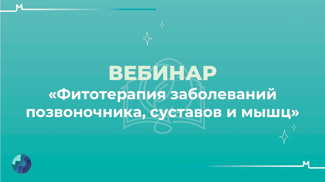 Фитотерапия заболеваний позвоночника, суставов и мышц #травничество