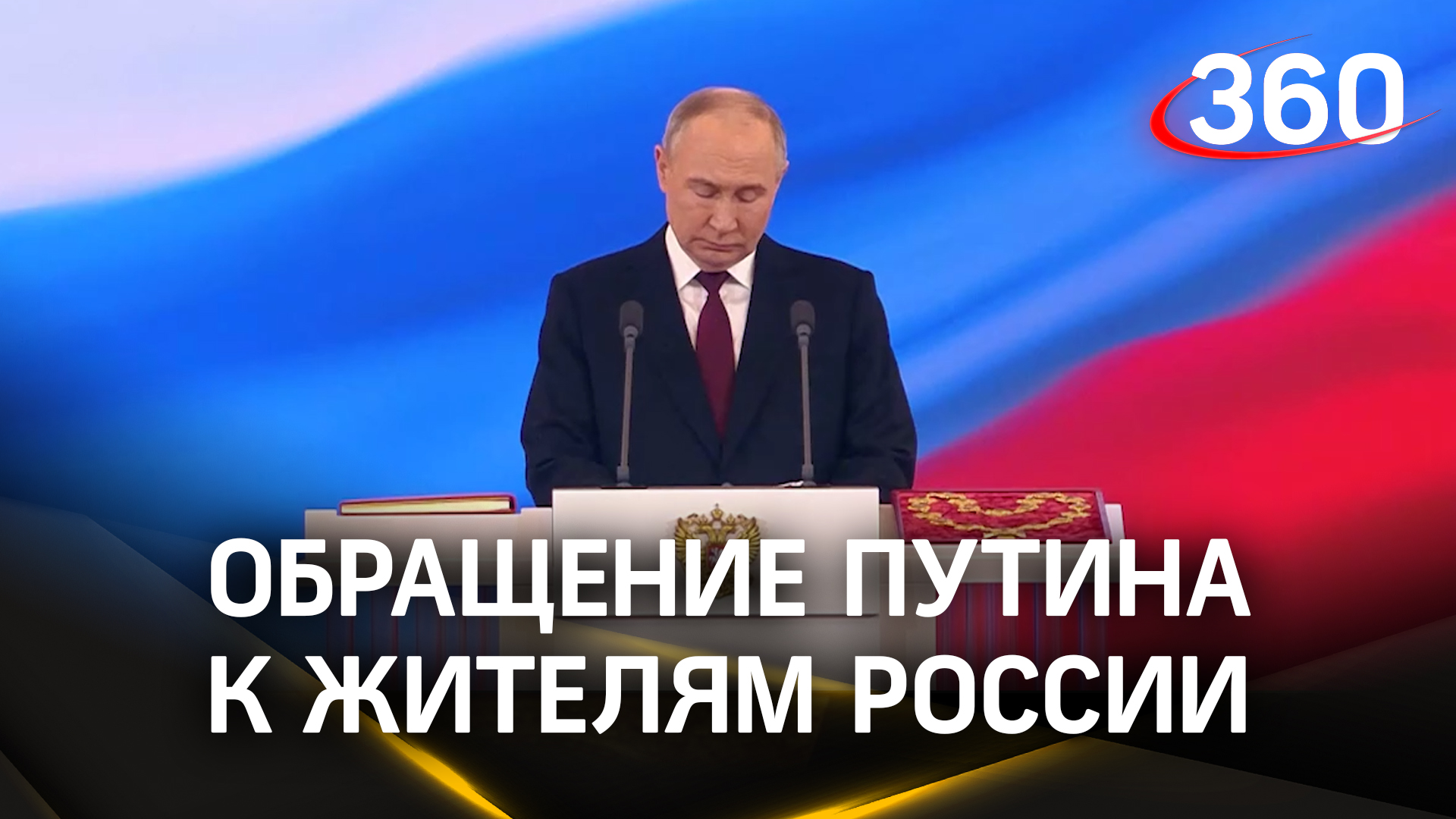 Полное видео обращения Владимира Путина к жителям России на инаугурации в Кремле