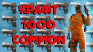 Скрафтил 100 рарак___Скрафтил 1000 комонок в Standoff 2___ Крафты в Стандофф 2