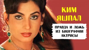 Ким Яшпал: Правда и ложь из биографии актрисы