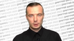 ТЕЛЕЦ - ГОРОСКОП - 2022. Астротиполог - ДМИТРИЙ ШИМКО