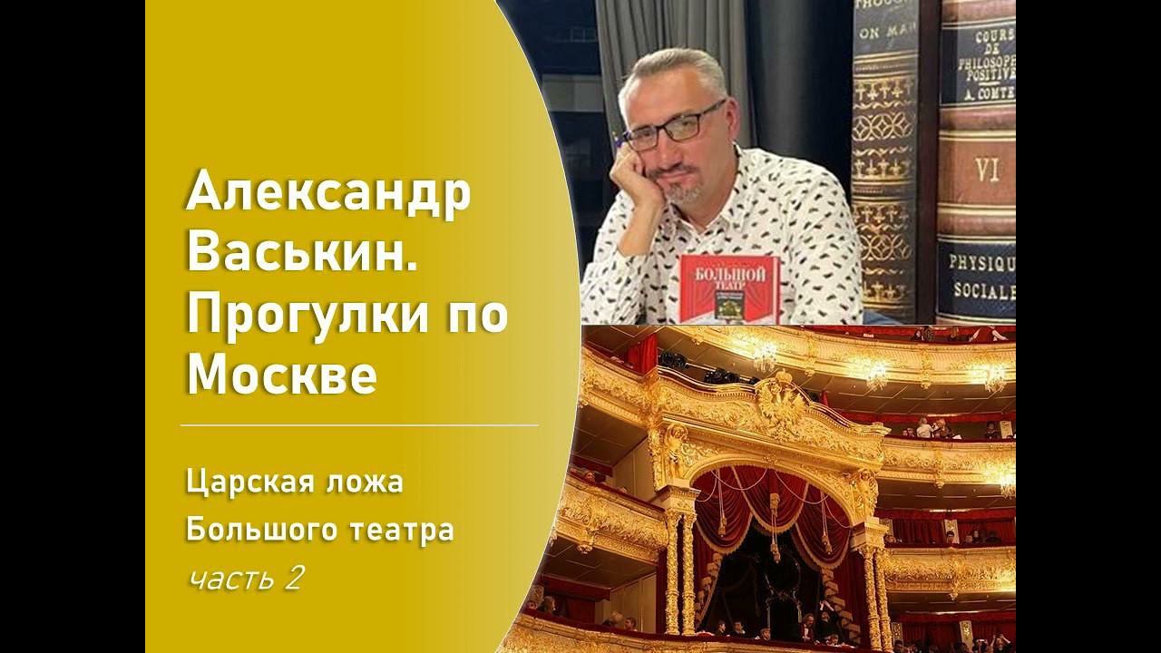 Царская ложа Большого театра, часть 2 (Прогулки по Москве с Александром Васькиным) смотреть онлайн