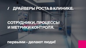 Онлайн-конференция Драйверы роста выручки в клинике. Сотрудники, процессы и метрики контроля